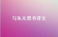 与朱元思书译文45句汇总 与朱元思书译文45句汇总