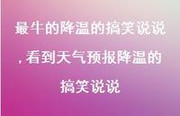 看到天气预报降温的搞笑说说【100句文案】 看到天气预报降温的搞笑说说【100句文案】