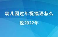 幼儿园过年祝福语怎么说2022年合集48句精选