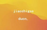 jiaoshigseducn【精品文案100句】