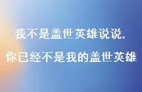 你已经不是我的盖世英雄(100句) 你已经不是我的盖世英雄(100句)