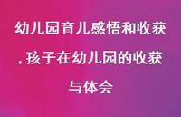 孩子在幼儿园的收获与体会(100句) 孩子在幼儿园的收获与体会(100句)