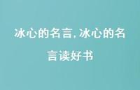 冰心的名言读好书【100句文案精选】
