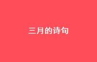 三月的诗句46句汇总 三月的诗句46句汇总