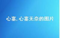 心塞无奈的图片【精品文案100句】