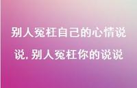 别人冤枉你的说说(100句) 别人冤枉你的说说(100句)