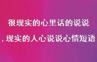 现实的人心说说心情短语(100句)