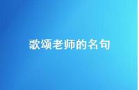 歌颂老师的名句72句汇总