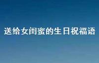 送给女闺蜜的生日祝福语合集68句精选