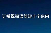 订婚祝福语简短十字以内合集58句精选 订婚祝福语简短十字以内合集58句精选