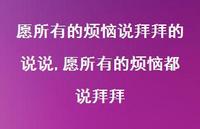 愿所有的烦恼都说拜拜(100句) 愿所有的烦恼都说拜拜(100句)
