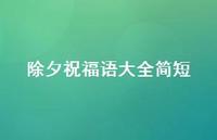 除夕祝福语大全简短66句汇总