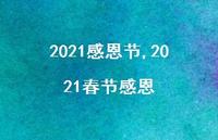 2021春节感恩【精品文案100句】 2021春节感恩【精品文案100句】
