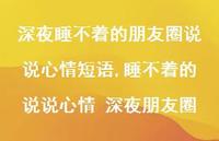 睡不着的说说心情 深夜朋友圈(100句)