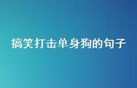 搞笑打击单身狗的句子56句汇总 搞笑打击单身狗的句子56句汇总