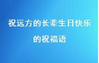 祝远方的长辈生日快乐的祝福语合集69句精选 祝远方的长辈生日快乐的祝福语合集69句精选