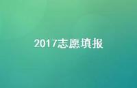 2017志愿填报56句汇总 2017志愿填报56句汇总