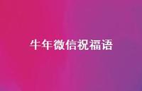 牛年微信祝福语58句汇总