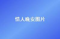 情人晚安图片59句汇总