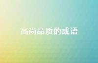 高尚品质的成语60句汇总