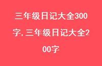 三年级日记大全200字【100句文案精选】 三年级日记大全200字【100句文案精选】