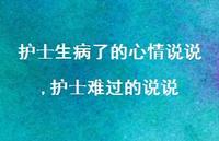 护士难过的说说【精选100句】 护士难过的说说【精选100句】