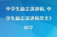 中学生励志演讲稿范文300字【精品文案100句】 中学生励志演讲稿范文300字【精品文案100句】