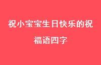 祝小宝宝生日快乐的祝福语四字合集70句精选 祝小宝宝生日快乐的祝福语四字合集70句精选