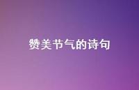 赞美节气的诗句(精选43句)