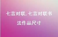 七言对联书法作品尺寸【100句文案精选】 七言对联书法作品尺寸【100句文案精选】