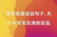 关于小宝宝洗澡的说说(100句)