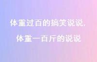 体重一百斤的说说(100句)