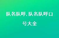 队名队呼口号大全【100句文案精选】