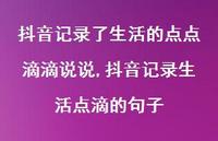 抖音记录生活点滴的句子(100句)