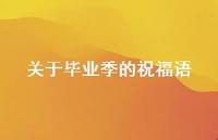 关于毕业季的祝福语合集45句精选