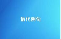 借代例句【100句精选短句合集】 借代例句【100句精选短句合集】