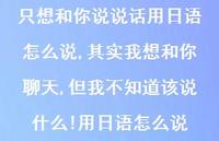 其实我想和你聊天,但我不知道该说什么!用日语怎么说【100句文案】 其实我想和你聊天,但我不知道该说什么!用日语怎么说【100句文案】