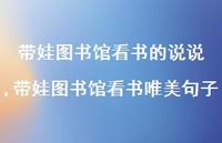 带娃图书馆看书唯美句子(100句)