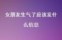 女朋友生气了应该发什么信息51句汇总 女朋友生气了应该发什么信息51句汇总
