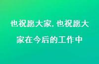 也祝愿大家在今后的工作中(100句) 也祝愿大家在今后的工作中(100句)