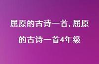 屈原的古诗一首4年级【精品文案100句】