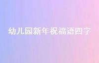 幼儿园新年祝福语四字合集59句精选