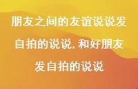 和好朋友发自拍的说说【100句文案】