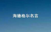 海德格尔名言47句汇总 海德格尔名言47句汇总