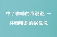 一杯咖啡惹的祸说说【精选100句】