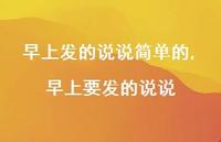 早上要发的说说【100句文案】