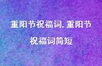 重阳节祝福词简短【精品文案100句】