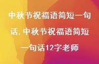 中秋节祝福语简短一句话12字老师【100句文案精选】 中秋节祝福语简短一句话12字老师【100句文案精选】