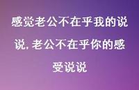老公不在乎你的感受说说【精选100句】 老公不在乎你的感受说说【精选100句】