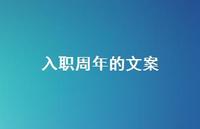 入职周年的文案【100句精选短句合集】